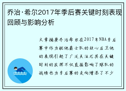 乔治·希尔2017年季后赛关键时刻表现回顾与影响分析