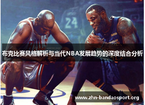 布克比赛风格解析与当代NBA发展趋势的深度结合分析