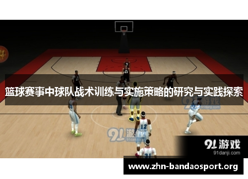 篮球赛事中球队战术训练与实施策略的研究与实践探索