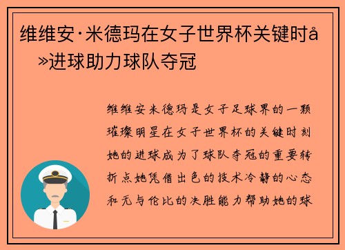 维维安·米德玛在女子世界杯关键时刻进球助力球队夺冠
