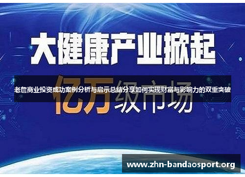老詹商业投资成功案例分析与启示总结分享如何实现财富与影响力的双重突破