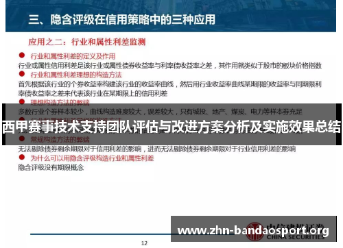 西甲赛事技术支持团队评估与改进方案分析及实施效果总结