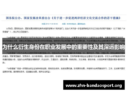 为什么衍生身份在职业发展中的重要性及其深远影响