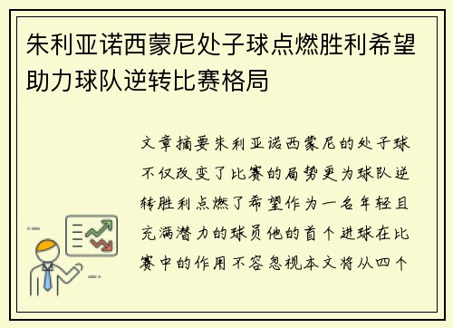 朱利亚诺西蒙尼处子球点燃胜利希望助力球队逆转比赛格局