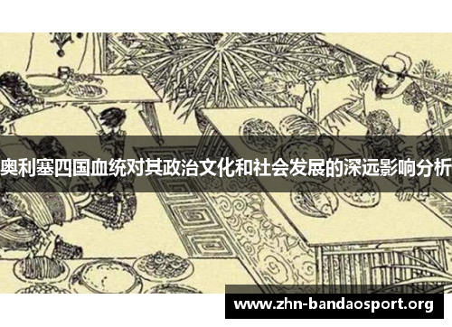 奥利塞四国血统对其政治文化和社会发展的深远影响分析
