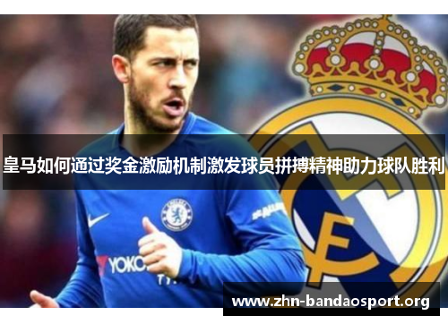 皇马如何通过奖金激励机制激发球员拼搏精神助力球队胜利