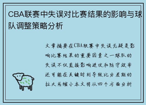 CBA联赛中失误对比赛结果的影响与球队调整策略分析
