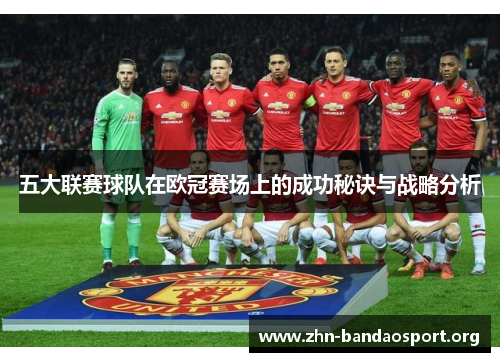 五大联赛球队在欧冠赛场上的成功秘诀与战略分析