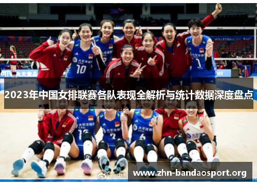 2023年中国女排联赛各队表现全解析与统计数据深度盘点