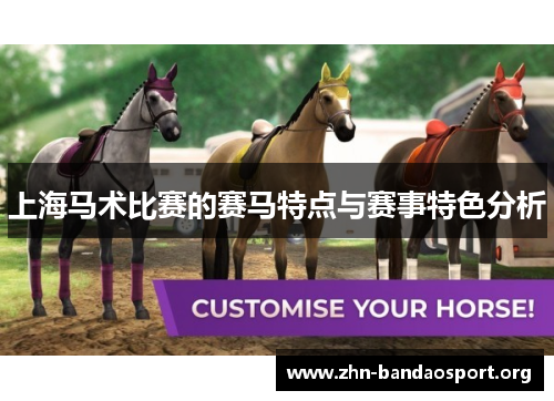 上海马术比赛的赛马特点与赛事特色分析