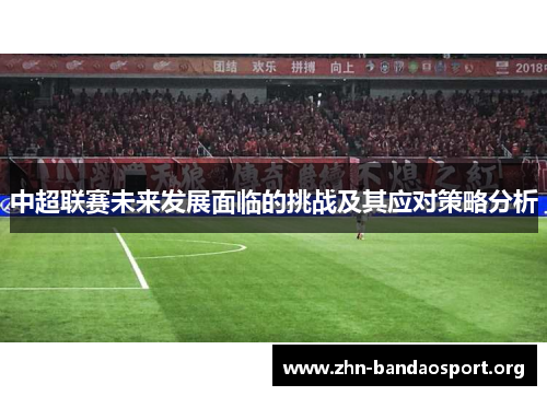 中超联赛未来发展面临的挑战及其应对策略分析