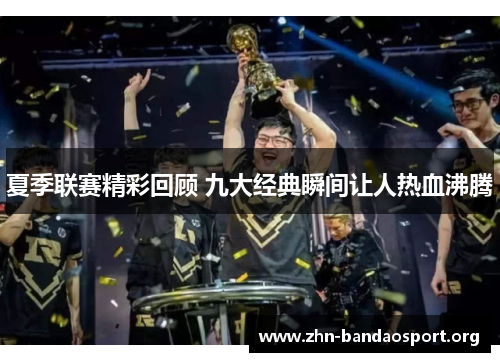 夏季联赛精彩回顾 九大经典瞬间让人热血沸腾