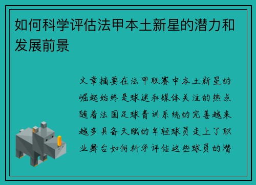 如何科学评估法甲本土新星的潜力和发展前景