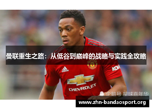 曼联重生之路：从低谷到巅峰的战略与实践全攻略