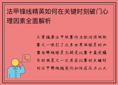 法甲锋线精英如何在关键时刻破门心理因素全面解析