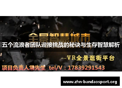 五个流浪者团队迎接挑战的秘诀与生存智慧解析