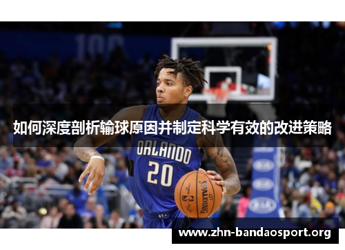 如何深度剖析输球原因并制定科学有效的改进策略