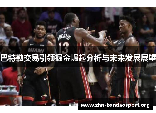 巴特勒交易引领掘金崛起分析与未来发展展望