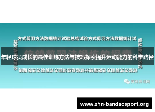 年轻球员成长的最佳训练方法与技巧探索提升运动能力的科学路径
