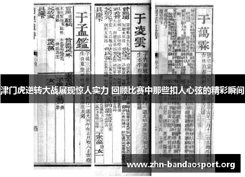 津门虎逆转大战展现惊人实力 回顾比赛中那些扣人心弦的精彩瞬间