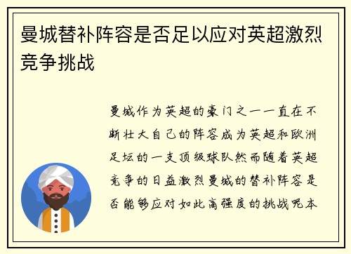 曼城替补阵容是否足以应对英超激烈竞争挑战