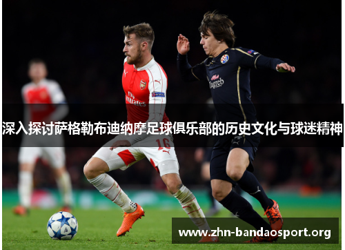深入探讨萨格勒布迪纳摩足球俱乐部的历史文化与球迷精神