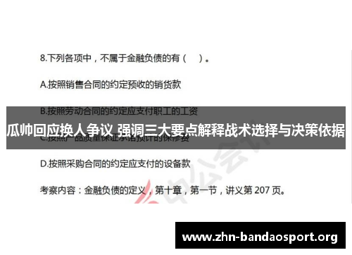 瓜帅回应换人争议 强调三大要点解释战术选择与决策依据