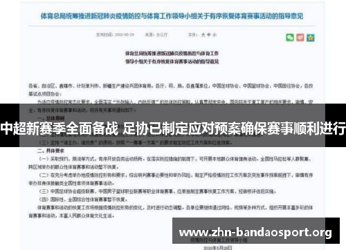 中超新赛季全面备战 足协已制定应对预案确保赛事顺利进行