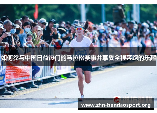 如何参与中国日益热门的马拉松赛事并享受全程奔跑的乐趣