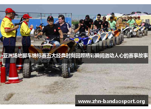 亚洲场地脚车锦标赛五大经典时刻回顾精彩瞬间激动人心的赛事故事