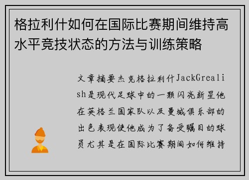 格拉利什如何在国际比赛期间维持高水平竞技状态的方法与训练策略