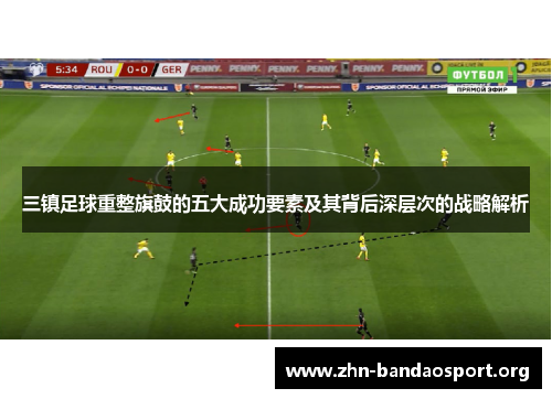 三镇足球重整旗鼓的五大成功要素及其背后深层次的战略解析