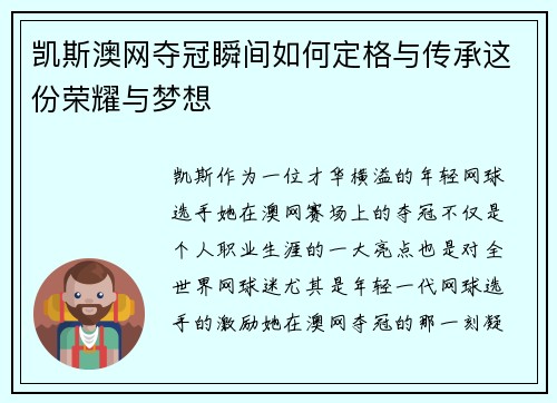 凯斯澳网夺冠瞬间如何定格与传承这份荣耀与梦想