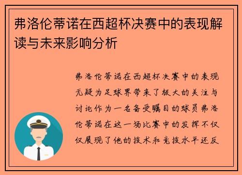 弗洛伦蒂诺在西超杯决赛中的表现解读与未来影响分析
