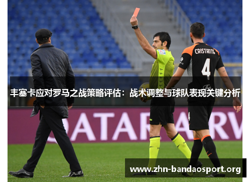 丰塞卡应对罗马之战策略评估：战术调整与球队表现关键分析