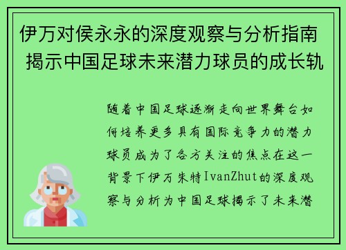 伊万对侯永永的深度观察与分析指南 揭示中国足球未来潜力球员的成长轨迹