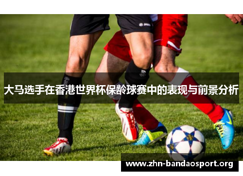 大马选手在香港世界杯保龄球赛中的表现与前景分析
