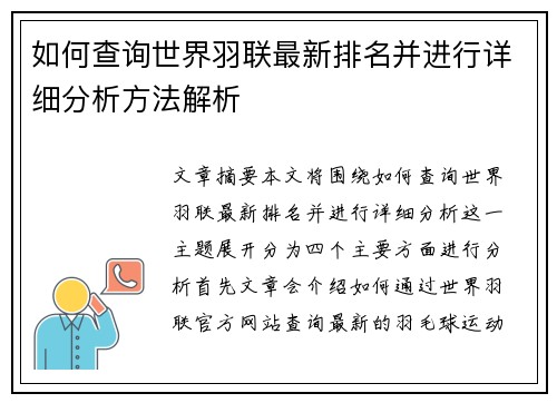 如何查询世界羽联最新排名并进行详细分析方法解析