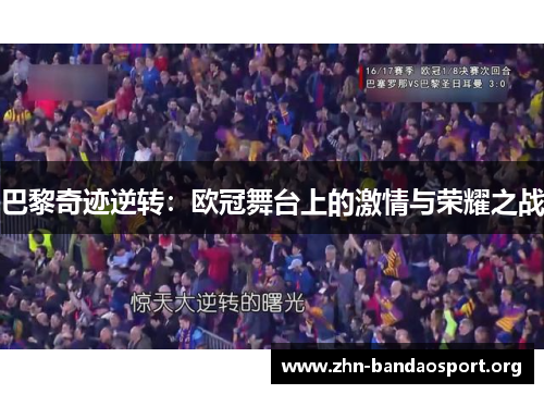 巴黎奇迹逆转：欧冠舞台上的激情与荣耀之战