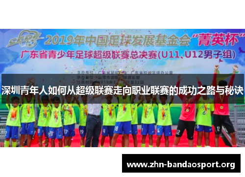 深圳青年人如何从超级联赛走向职业联赛的成功之路与秘诀