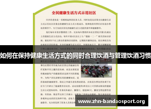如何在保持健康生活方式的同时合理饮酒与管理饮酒习惯