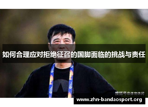 如何合理应对拒绝征召的国脚面临的挑战与责任