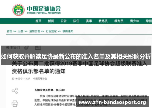 如何获取并解读足协最新公布的准入名单及其相关影响分析