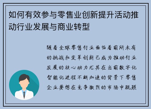 如何有效参与零售业创新提升活动推动行业发展与商业转型