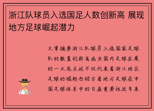 浙江队球员入选国足人数创新高 展现地方足球崛起潜力