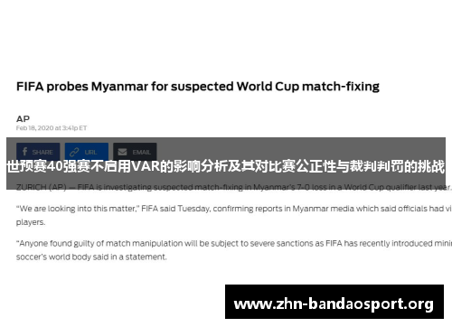 世预赛40强赛不启用VAR的影响分析及其对比赛公正性与裁判判罚的挑战