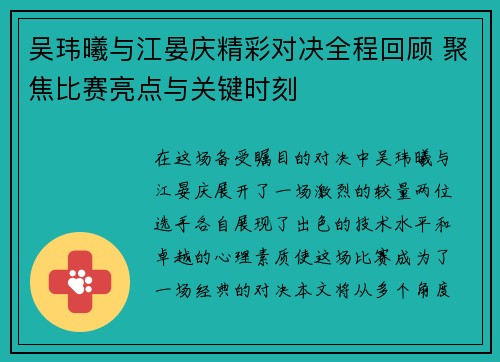 吴玮曦与江晏庆精彩对决全程回顾 聚焦比赛亮点与关键时刻
