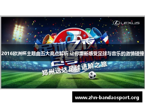 2016欧洲杯主题曲五大亮点解析 让你重新感受足球与音乐的激情碰撞