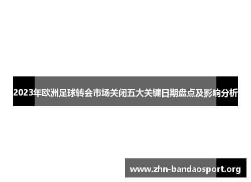 2023年欧洲足球转会市场关闭五大关键日期盘点及影响分析