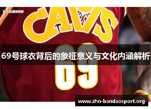 69号球衣背后的象征意义与文化内涵解析